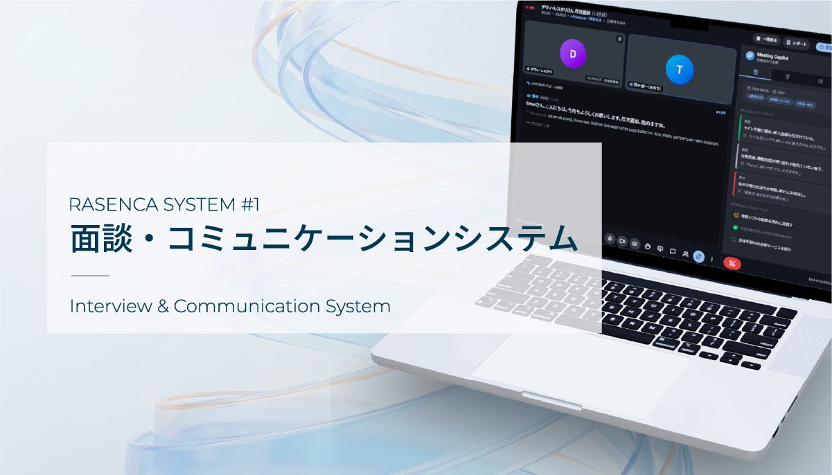 面談・コミュニケーションシステムの画面イメージ
