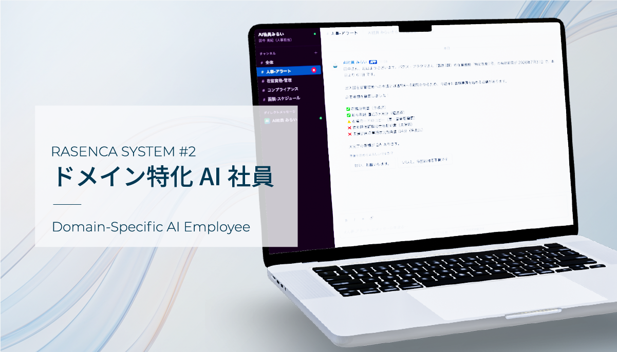 ドメイン特化AI社員の画面イメージ